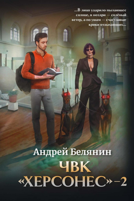 ПВК «Херсонес» – 2