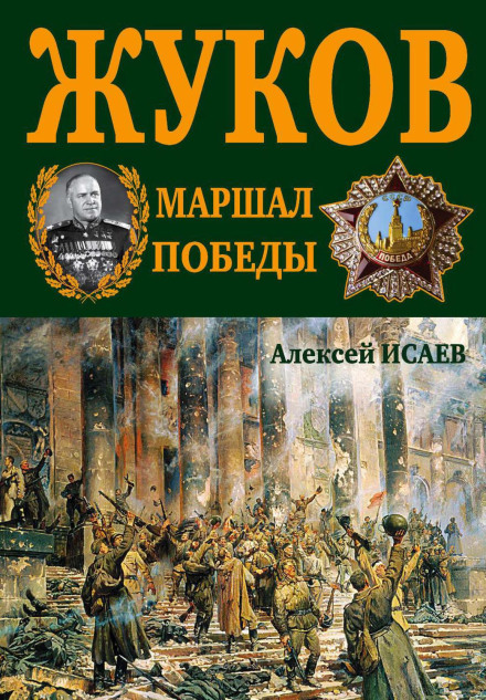 G. K. Zhukov. Marshal of Victory