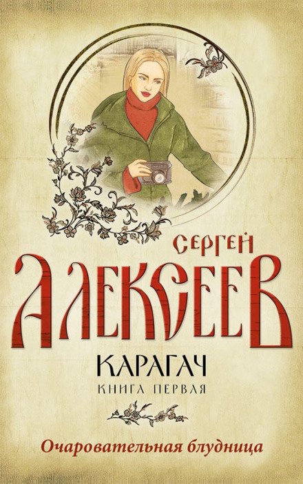 Karagach. The Charming Harlot