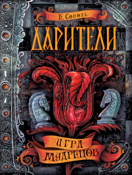 Гра мудреців