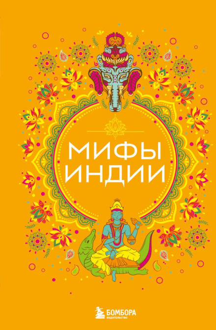 Myths of India