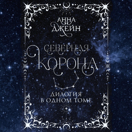 Northern Crown. Dilogy in One Volume