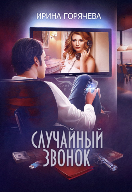 Випадковий дзвінок