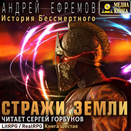Історія Безсмертного-6. Охоронці Землі
