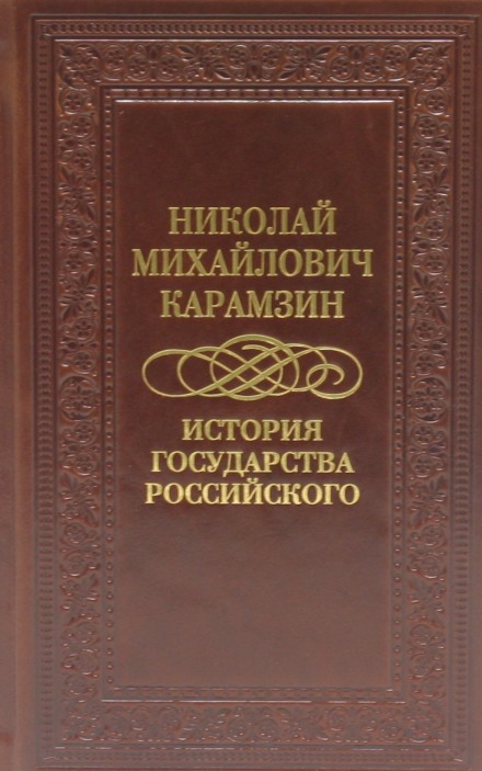Історія держави Російської у 12 томах