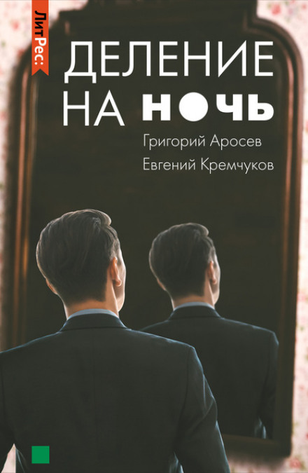 Ділення на ніч