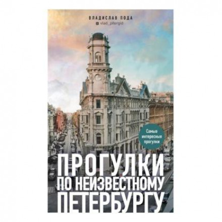 Прогулянки невідомим Петербургом