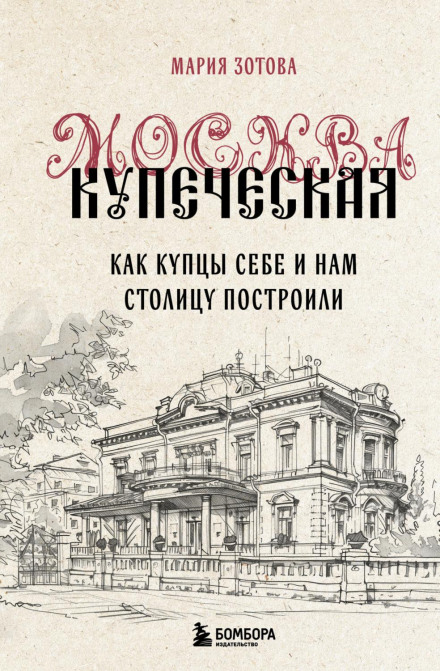 Merchant Moscow: How Merchants Built the Capital for Themselves and Us