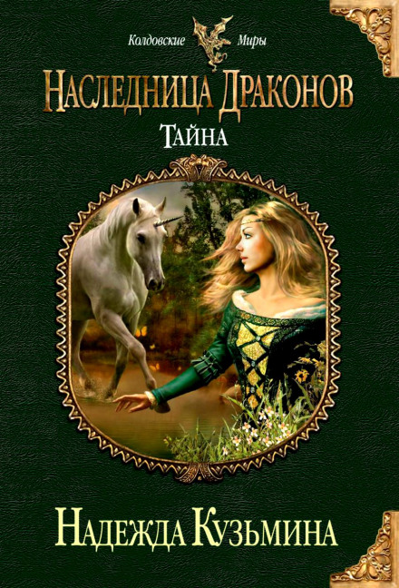 Heiress of Dragons: The Secret
