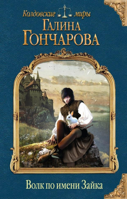 Вовк на ім'я Зайка