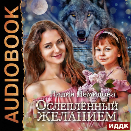 Ослеплённый желанием