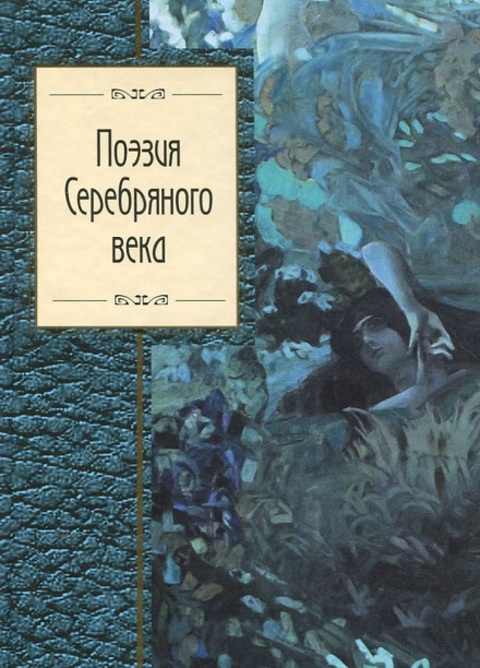 Poetry Collection — Poets of the Silver Age