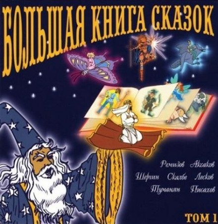 The Big Book of Fairy Tales. Book 1