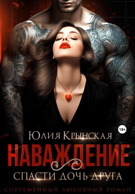 Obsession. Save a Friend's Daughter