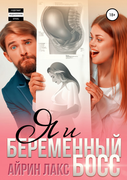 Я і вагітний бос