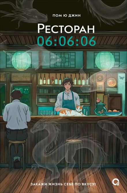 Restaurant 06:06:06