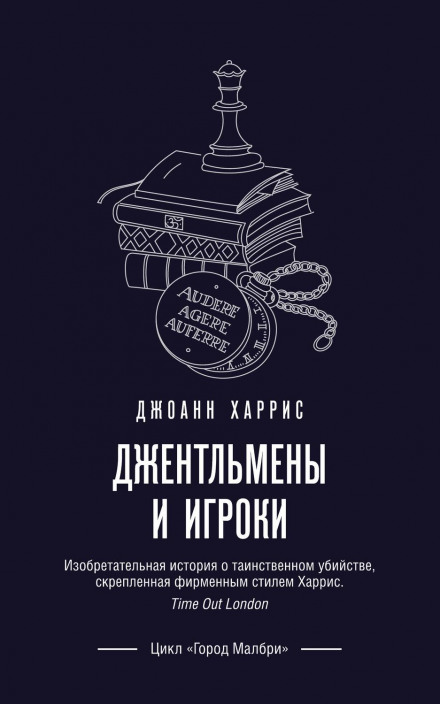 Джентльмени та гравці