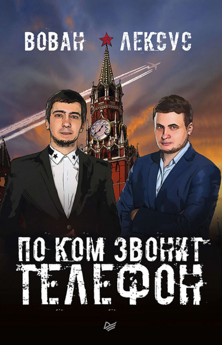 Вован і Лексус. По кому дзвонить телефон