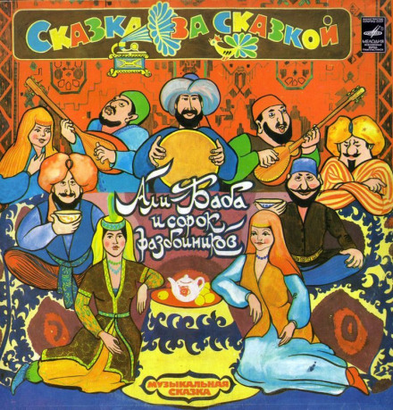 Ali Baba and the Forty Thieves