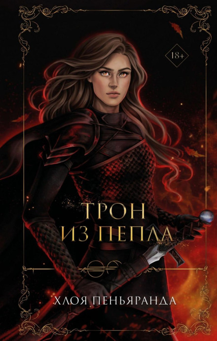 Трон із попелу