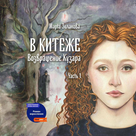 У Китежі. Повернення Кузара. Частина I