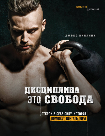 Дисципліна – це свобода. Відкрий у собі силу, яка допоможе рухати гори