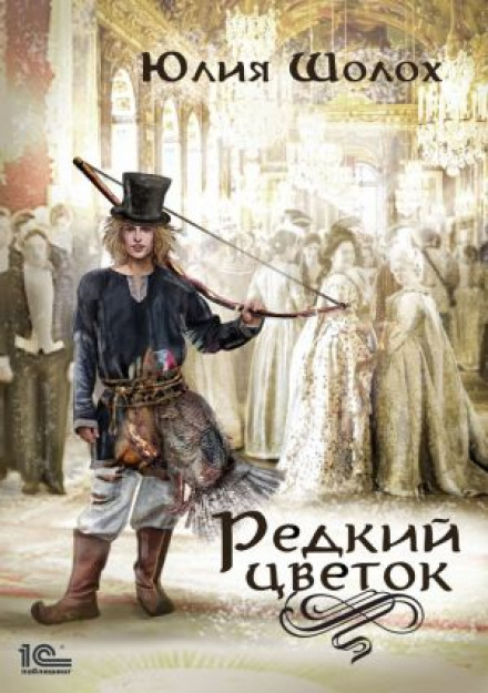 Рідкісна квітка