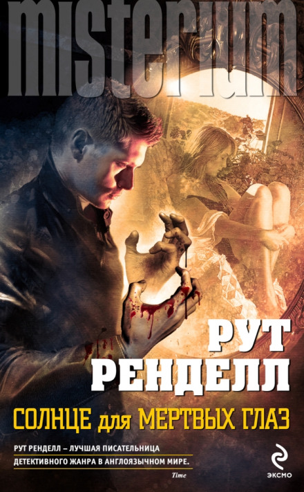 Сонце для мертвих очей