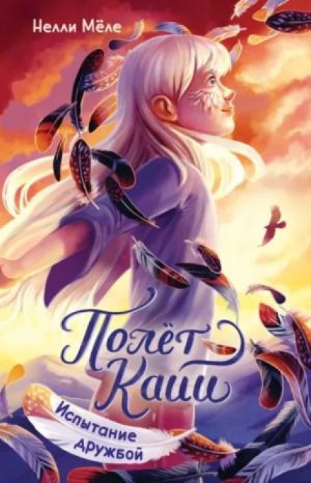 Kaia's Flight: The Test of Friendship