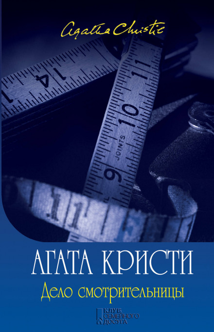 Справа доглядачки (збірка оповідань)