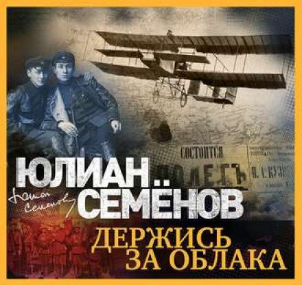 Тримайся за хмари
