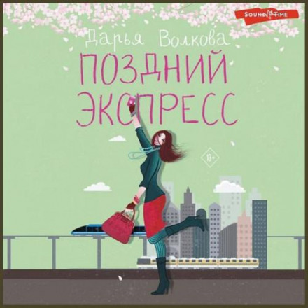 Пізній експрес