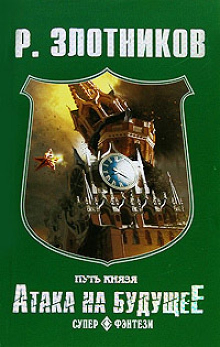 Шлях князя. Атака на майбутнє