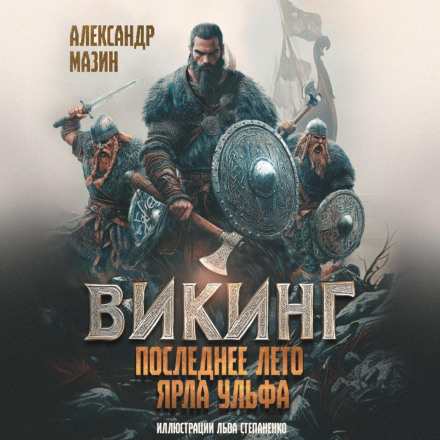 Viking: The Last Summer of Jarl Ulf