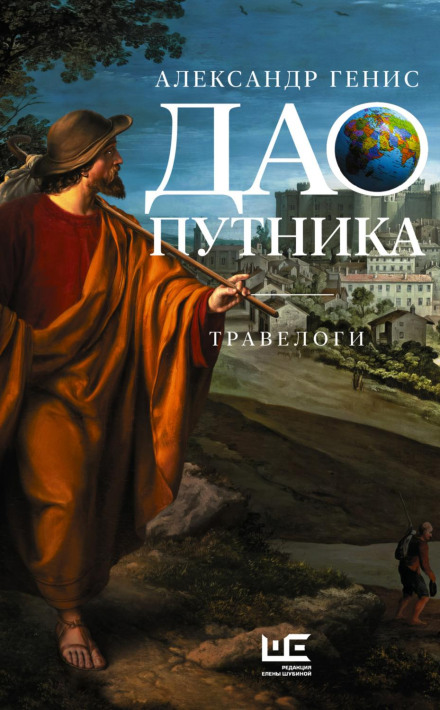 Дао мандрівника. Травелоги