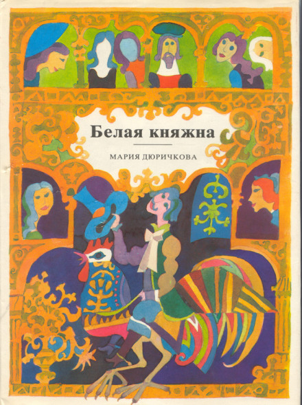 Біла княжна. Збірник казок