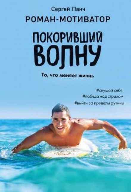 Той, хто підкорив хвилю