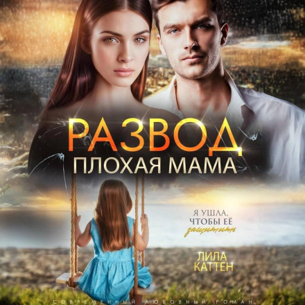 Divorce. Bad Mother