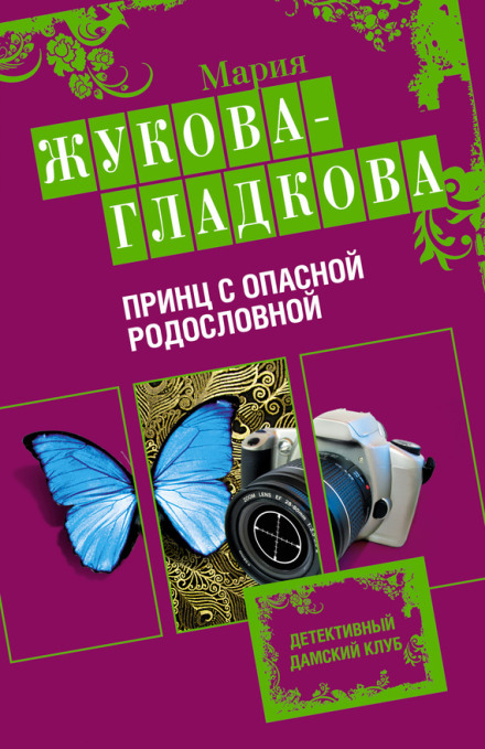 Принц із небезпечним родоводом