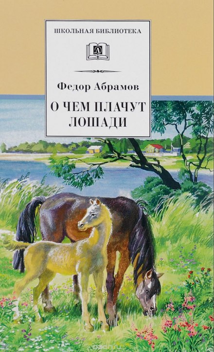 What the Horses Cry About