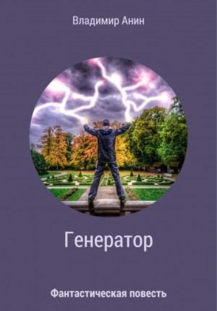 The Generator