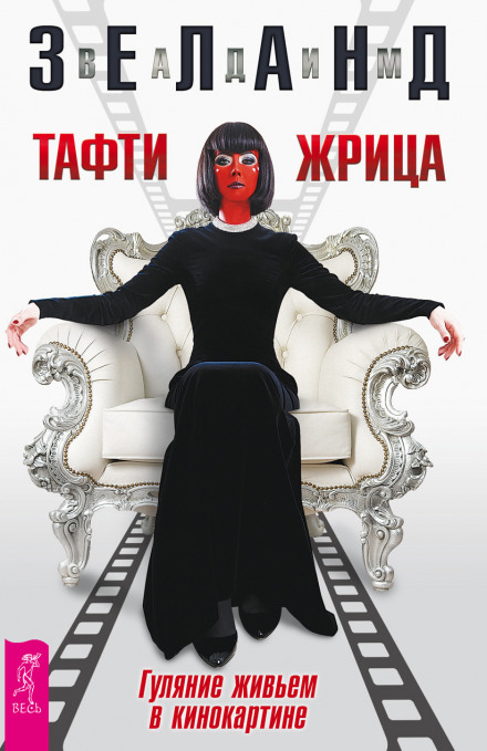 Тафті жриця. Гуляння живцем у кінокартині