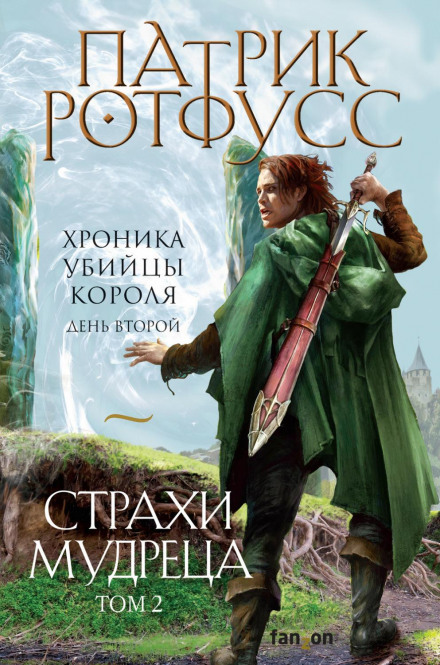 Хроніка Вбивці Короля. День другий. Страхи мудреця. Том 2