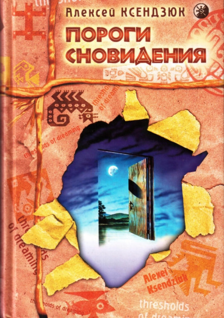 Thresholds of Dreaming