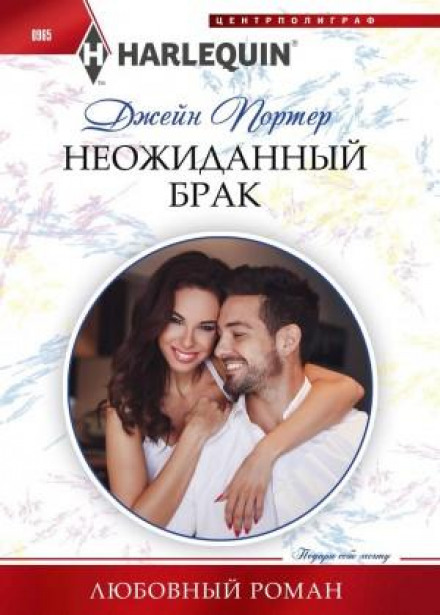 Несподіваний шлюб