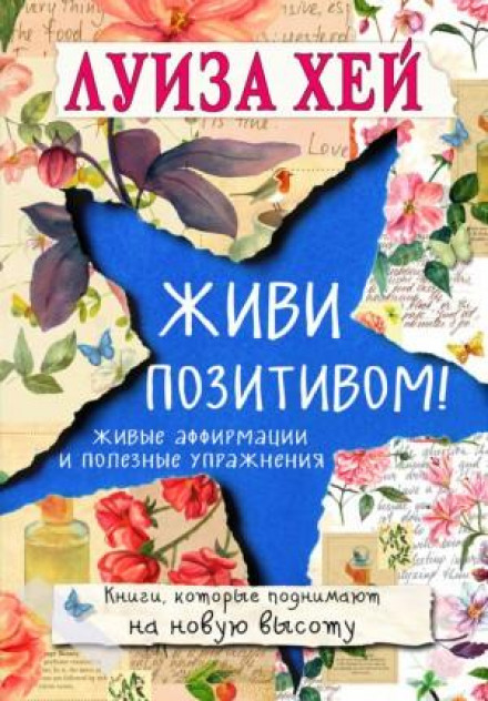 Живи позитивно! Живі афірмації та корисні вправи