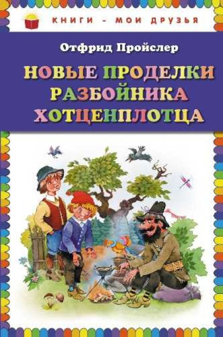 Нові пригоди розбійника Хотценплотца
