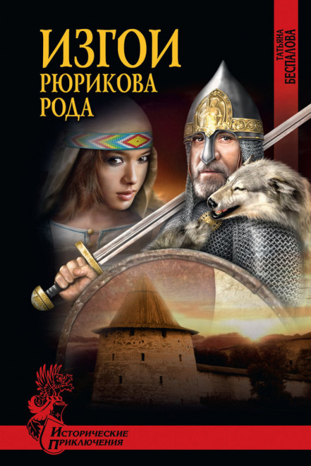 Вигнанці роду Рюриковичів