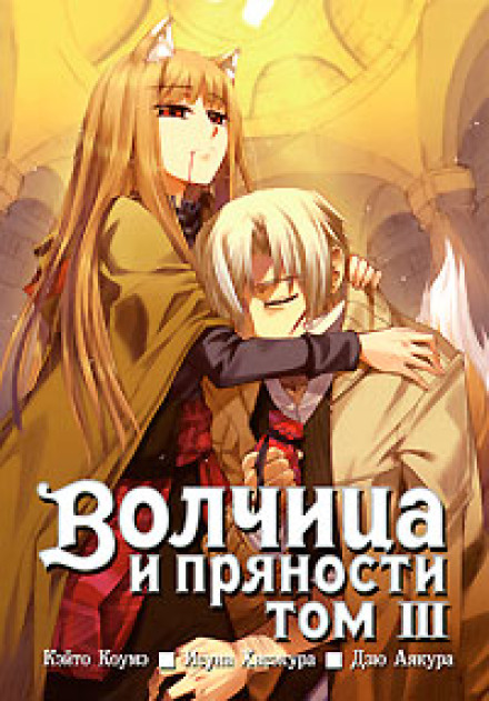 Вовчиця і прянощі. Том 3