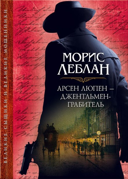 Arsène Lupin